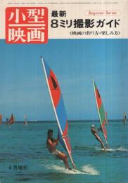 最新8ミリ撮影ガイド　昭和52年4月小型映画増刊　ビギナー・シリーズ