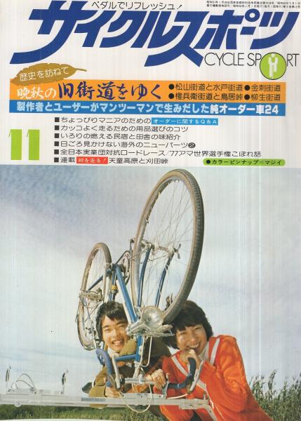 サイクルスポーツ 昭和52年11月号(〈ハンドメイド・サイクル 「製作者