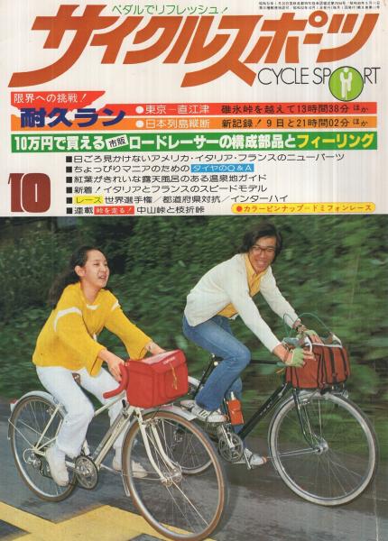 サイクルスポーツ 昭和52年10月号(〈市販ロードレーサー全車種の