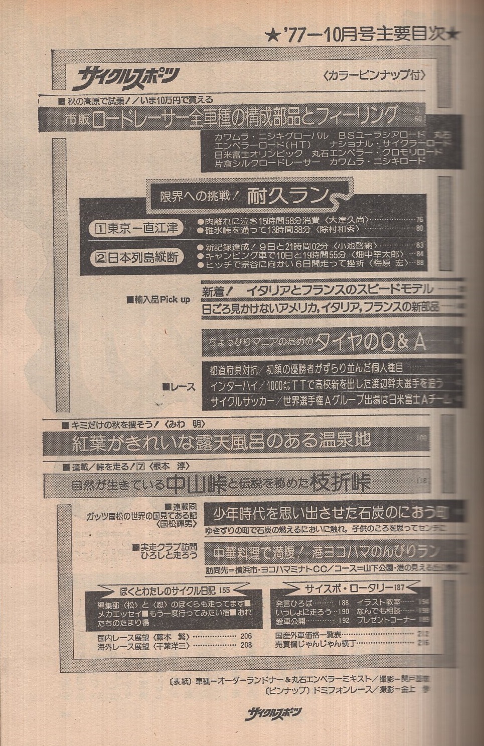 サイクルスポーツ 昭和52年10月号(〈市販ロードレーサー全車種の