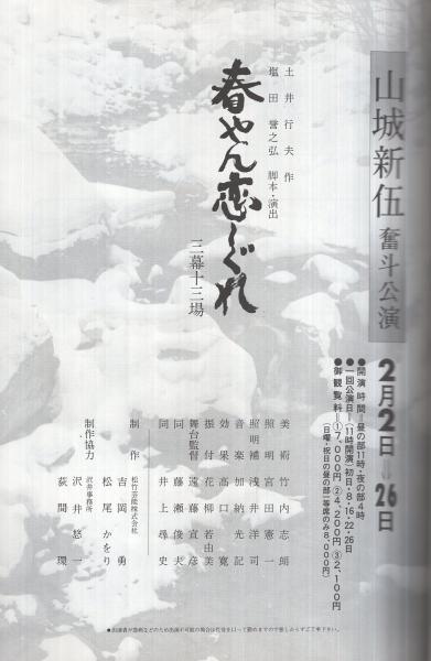 春やん恋しぐれ 山城新伍奮斗公演 昭和59年2月 （演劇