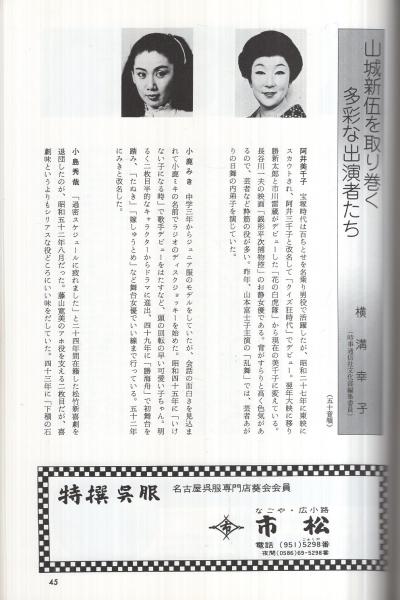 春やん恋しぐれ 山城新伍奮斗公演 昭和59年2月 （演劇