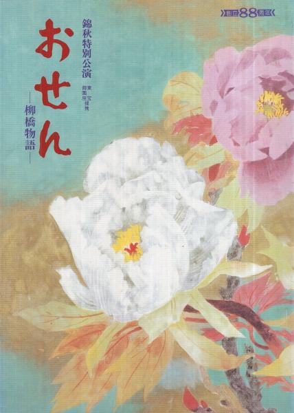 B62-086 東宝現代劇 11.12月特別公演 秋日和 東宝芸術座 1988