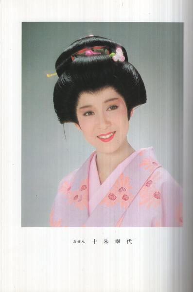 おせん -柳橋物語- 錦秋特別公演 東宝・御園座提携 昭和58年11月