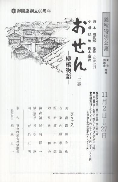 おせん -柳橋物語- 錦秋特別公演 東宝・御園座提携 昭和58年11月