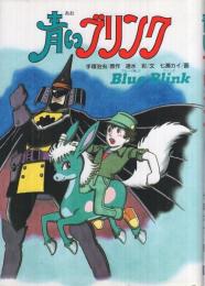 青いブリンク 学研の新・創作シリーズ(手塚治虫・原作、速水彩・文