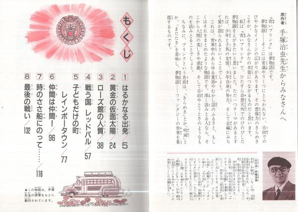青いブリンク 学研の新・創作シリーズ(手塚治虫・原作、速水彩・文