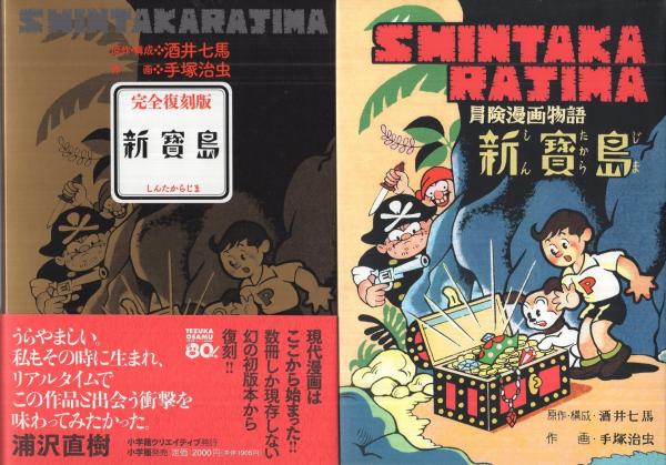 新宝島 完全復刻版 原作 構成 酒井七馬 作画 手塚治虫 古本 中古本 古書籍の通販は 日本の古本屋 日本の古本屋