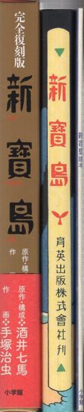 新宝島（新寳島）完全復刻版　手塚治虫・酒井七馬　未開封ps 完全復刻版 新寶島 豪華限定版 | 酒井 七馬, 手塚 治虫 |本
