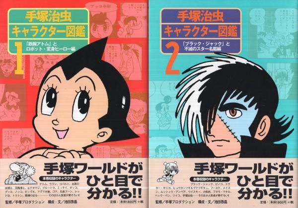 手塚治虫キャラクター図鑑 全6冊 監修 手塚プロダクション 構成 文 池田啓晶 古本 中古本 古書籍の通販は 日本の古本屋 日本の古本屋