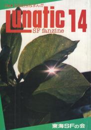 ルナティック　14号　平成1年9月号
