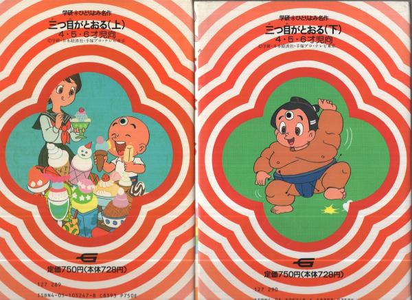 三つ目がとおる 全2冊（上下） 学研・ひとりよみ名作(手塚治虫・原作