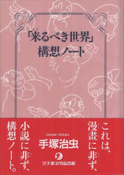 来るべき世界 構想ノート 手塚治虫 伊東古本店 古本 中古本 古書籍の通販は 日本の古本屋 日本の古本屋 来るべき世界 構想ノート 手塚治虫 伊東古本店 古本 中古本 古書籍の通販は 日本の古本屋 日本の古本屋