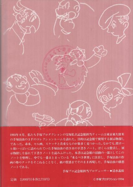 来るべき世界」構想ノート(手塚治虫) / 古本、中古本、古書籍の通販は