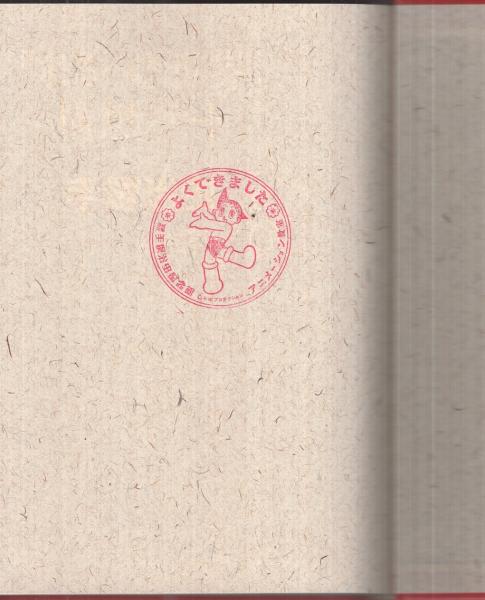 来るべき世界」構想ノート(手塚治虫) / 古本、中古本、古書籍の通販は