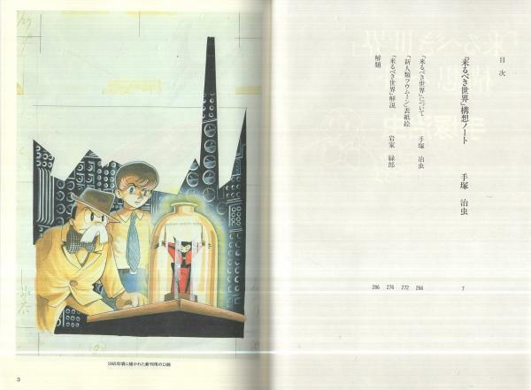 来るべき世界 構想ノート 手塚治虫 古本 中古本 古書籍の通販は 日本の古本屋 日本の古本屋 来るべき世界 構想ノート 手塚治虫 古本 中古本 古書籍の通販は 日本の古本屋 日本の古本屋
