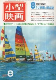 小型映画　昭和54年8月号