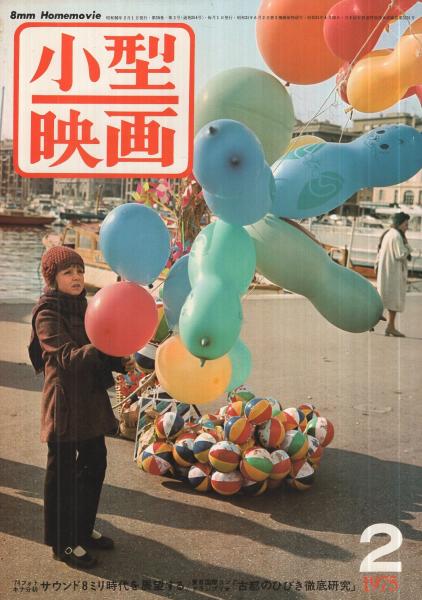 昭和50年版学研映画総目録16ミリ8ミリ』4点送料無料映画関係多数