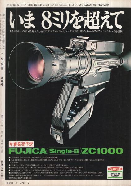 小型映画 昭和50年2月号(〈特集 サウンド8ミリ時代を展望する