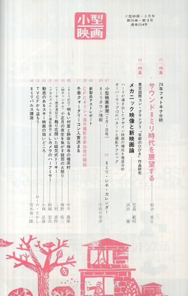 小型映画 昭和50年2月号(〈特集 サウンド8ミリ時代を展望する
