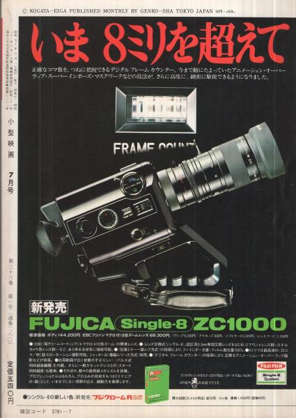 小型映画 昭和50年7月号 Hifiマグネ化へのあの手この手 短篇映画の構成テクニック 伊東古本店 古本 中古本 古書籍の通販は 日本の古本屋 日本の古本屋