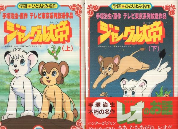ジャングル大帝 全2冊（上下） 学研・ひとりよみ名作 | ¥2,500 - 日本