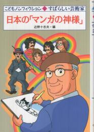 日本の「マンガの神様」　‐すばらしい芸術家‐　こどもノンフィクション9