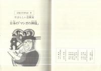 日本の「マンガの神様」　‐すばらしい芸術家‐　こどもノンフィクション9