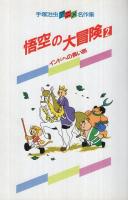 悟空の大冒険　2　‐インドへの長い旅‐　手塚治虫アニメ名作集13