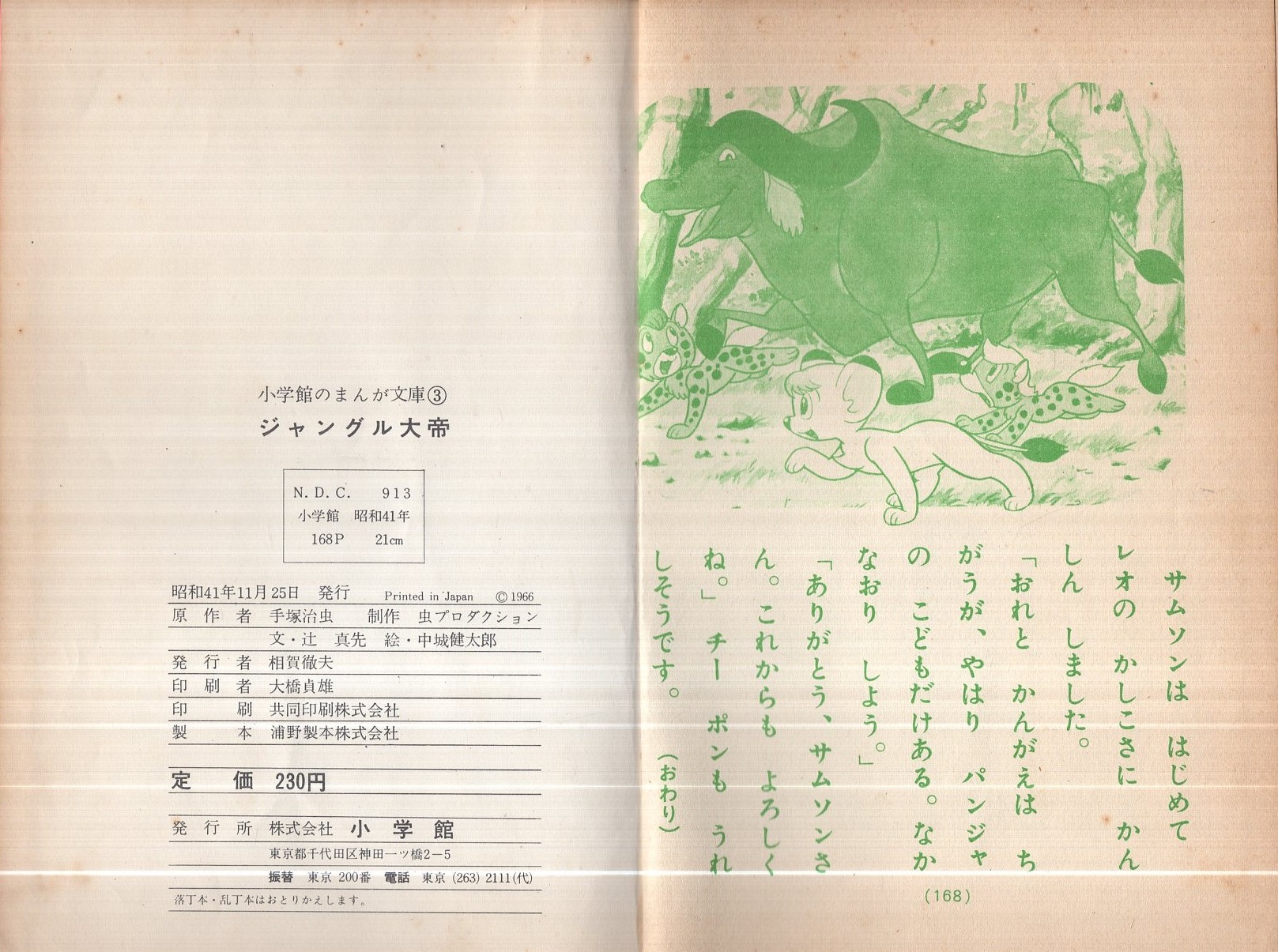 ジャングル大帝 小学館のまんが文庫3(手塚治虫・原作、虫 ジャングル大帝 小学館のまんが文庫3(手塚治虫・原作、虫