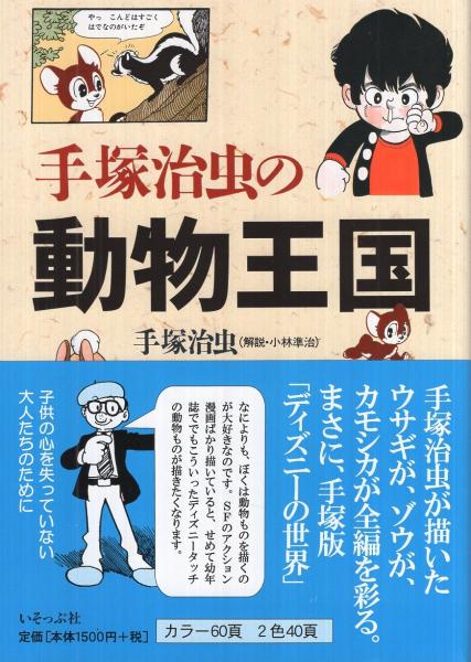 手塚治虫の動物王国 手塚治虫 解説 小林準治 伊東古本店 古本 中古本 古書籍の通販は 日本の古本屋 日本の古本屋