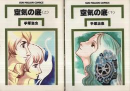 空気の底 全2冊（上下） サンミリオン・コミックス(手塚治虫) / 古本