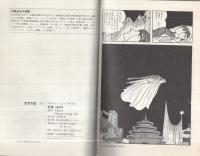 空気の底 全2冊（上下） サンミリオン・コミックス(手塚治虫) / 古本
