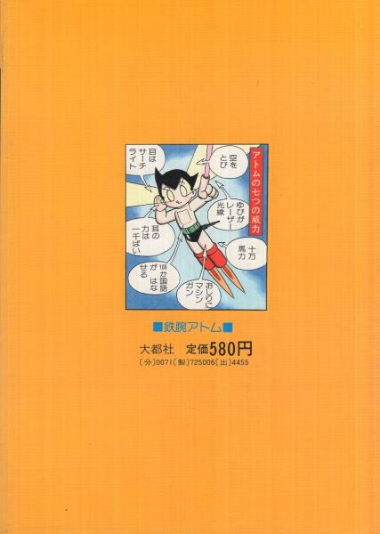 鉄腕アトム(手塚治虫) / 伊東古本店 / 古本、中古本、古書籍の