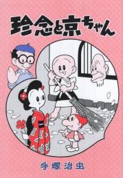 珍念と京ちゃん/火星から来た男 京都漫画研究会復刻シリーズ1(手塚治虫