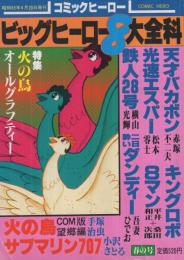 ビッグヒーロー8大全科　コミックヒーロー4号　昭和55年4月20日