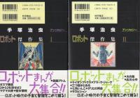 手塚治虫アンソロジー 全7冊 「猫傑作集1」「猫傑作集2」「犬傑作集