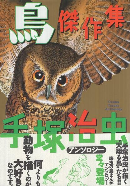 手塚治虫アンソロジー 全7冊 「猫傑作集1」「猫傑作集2」「犬