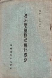 満洲電業株式会社概要　昭和15年3月