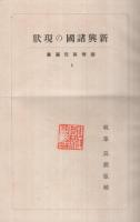 新興諸国の現状　国情研究叢書1