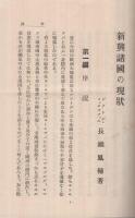 新興諸国の現状　国情研究叢書1