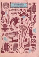 春陽文庫解説目録　1985-3
