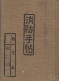 消防手帖　（岐阜県）