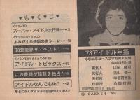 78アイドル年鑑 中学二年コース昭和53年12月増刊号付録(ピンク