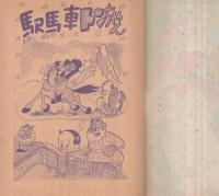 駅馬車トンちゃん　アサヒのまんが　(赤本・昭和20年代の漫画本）