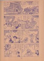 駅馬車トンちゃん　アサヒのまんが　(赤本・昭和20年代の漫画本）