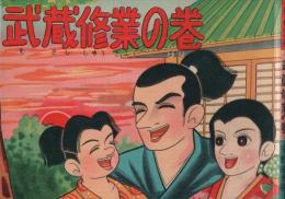時代漫画　武蔵修業の巻　(赤本・昭和20年代の漫画本）