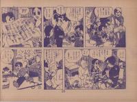 時代漫画　武蔵修業の巻　(赤本・昭和20年代の漫画本）