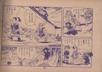 忍術猿飛佐助　真田十勇士　(赤本・昭和20年代の漫画本）