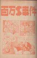 探偵まんが　百万＄事件　 (赤本・昭和20年代の漫画本）